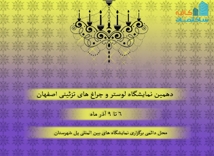 دهمین نمایشگاه لوستر و چراغ های تزئینی اصفهان 
